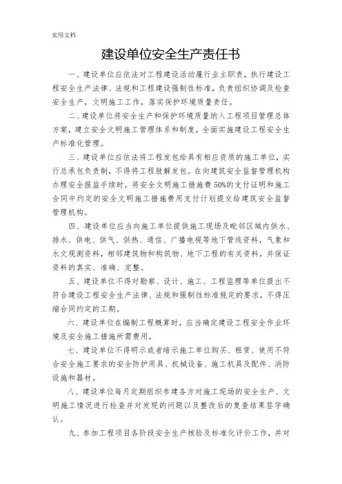 建设单位安全生产责任书
