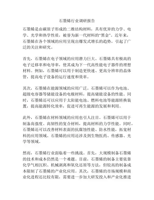 石墨烯行业调研报告
