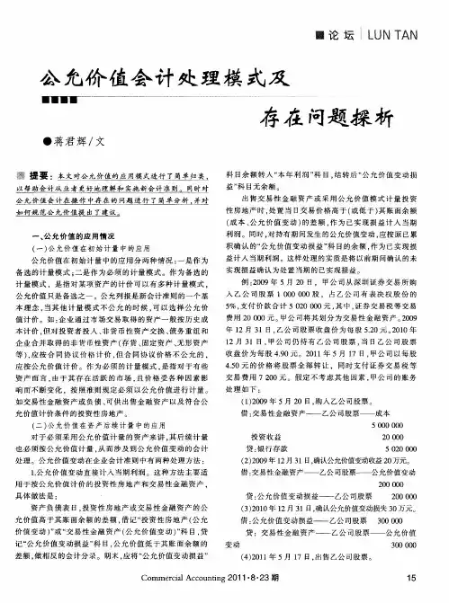公允价值会计处理模式及存在问题探析