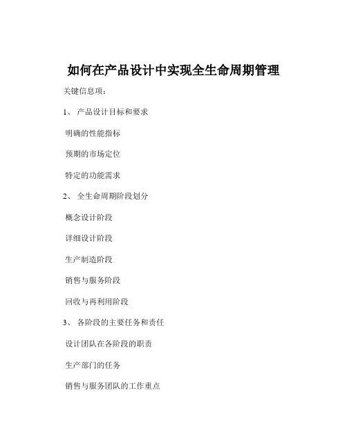 如何在产品设计中实现全生命周期管理