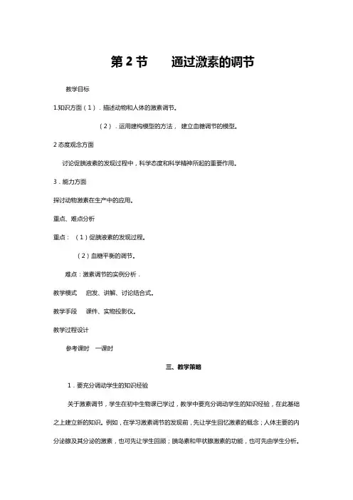 人教版高二生物必修三《第二章第2节通过激素的调节》教案.doc
