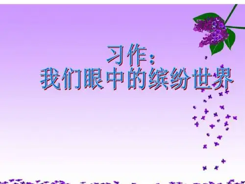 三年级上册语文课件-习作：我们眼中的缤纷世界人教(部编版) (共19张PPT)