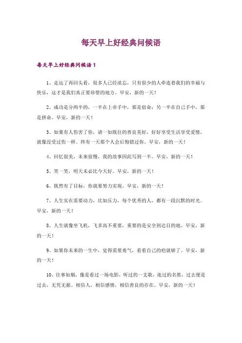 每天早上好经典问候语
