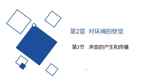 《声音的发生和传播》PPT课件
