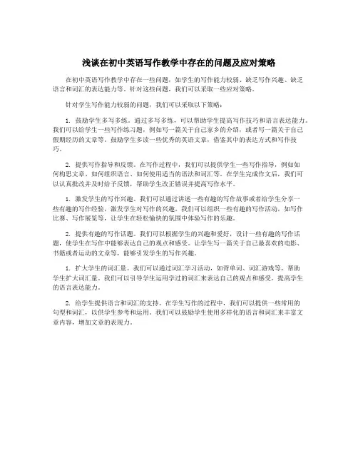浅谈在初中英语写作教学中存在的问题及应对策略