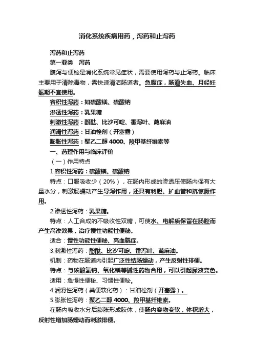 消化系统疾病用药，泻药和止泻药