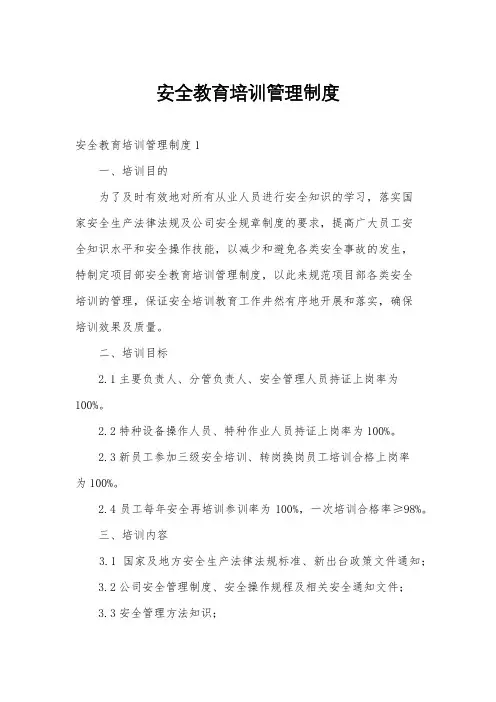 安全教育培训管理制度