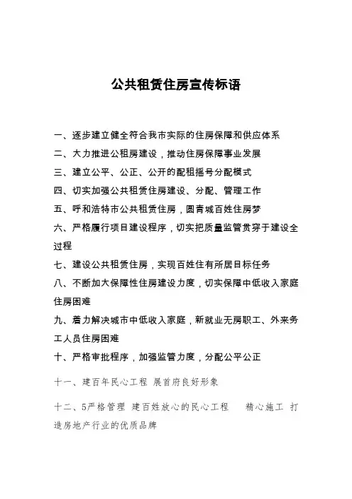 公共租赁住房宣传标语