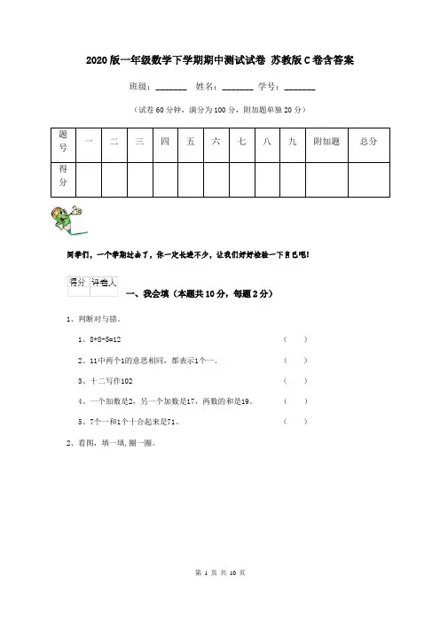 2020版一年级数学下学期期中测试试卷 苏教版C卷含答案