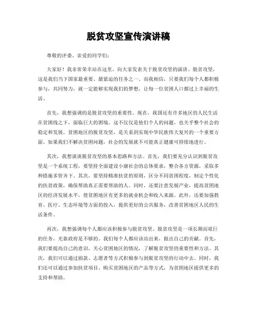 脱贫攻坚宣传演讲稿