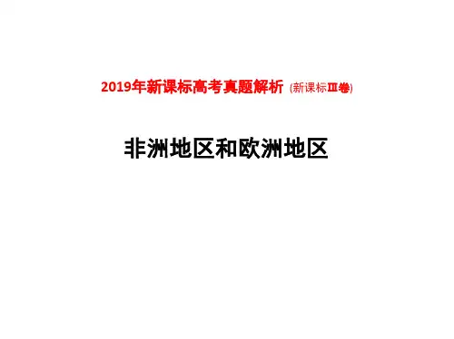 2019年新课标高考真题解析(全国Ⅲ卷)：非洲地区和欧洲地区(共25张PPT)