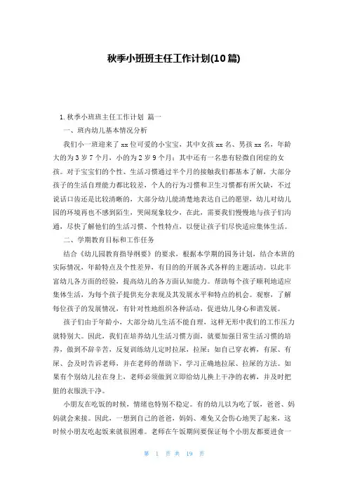 秋季小班班主任工作计划(10篇)