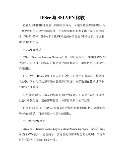 IPSec与SSLVPN比较