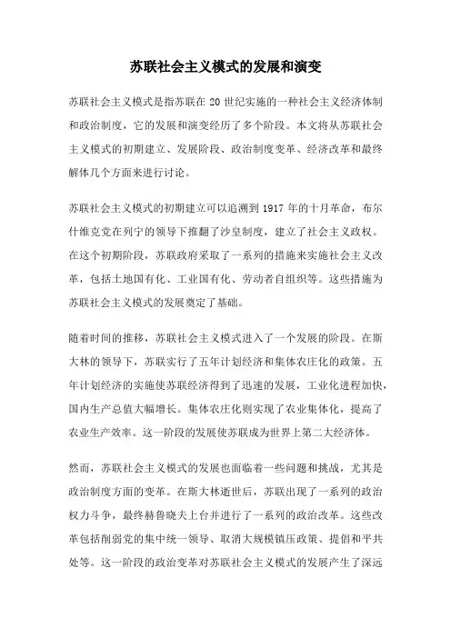 苏联社会主义模式的发展和演变