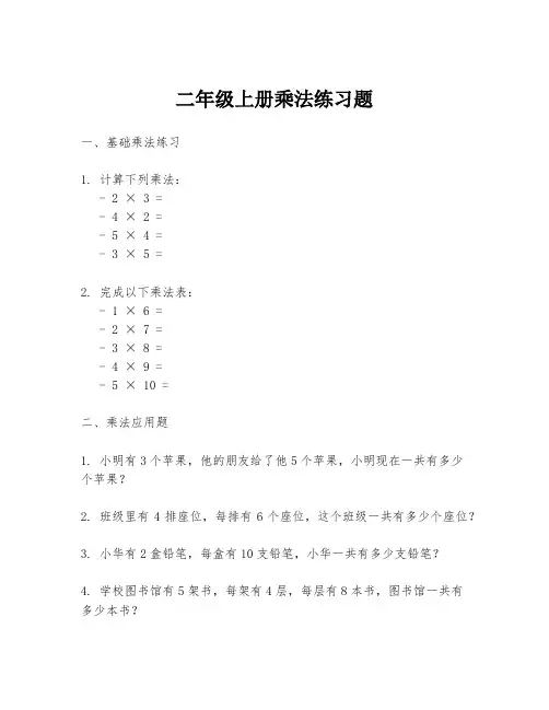 二年级上册乘法练习题