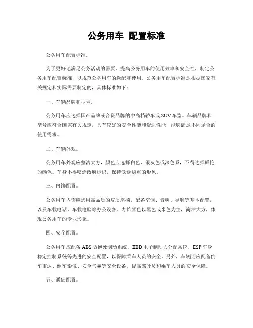公务用车 配置标准