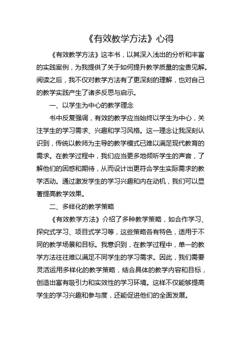 《有效教学方法》心得