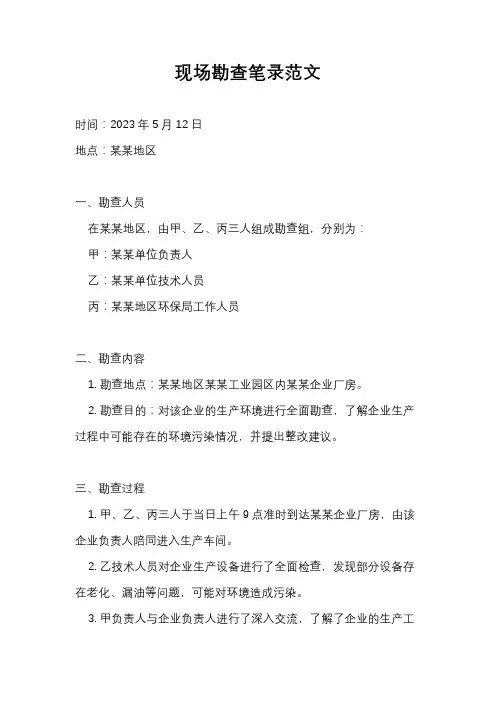 现场勘查笔录范文