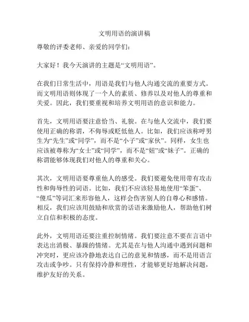 文明用语的演讲稿