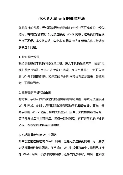 小米8无线wifi的维修方法