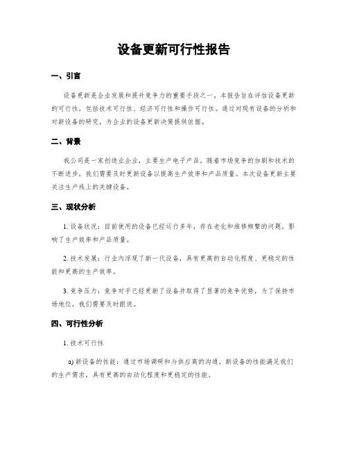 设备更新可行性报告