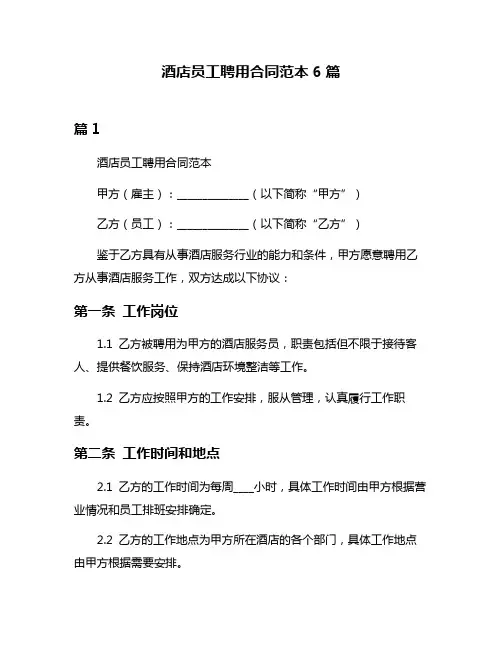 酒店员工聘用合同范本6篇