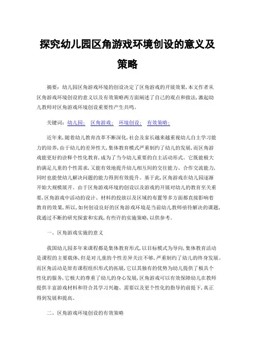 探究幼儿园区角游戏环境创设的意义及策略