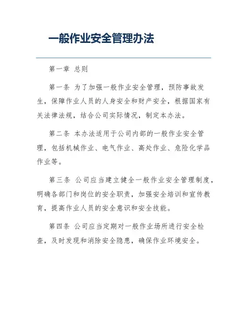 一般作业安全管理办法