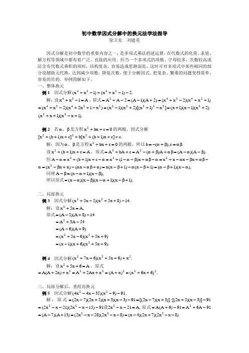 初中数学因式分解中的换元法学法指导