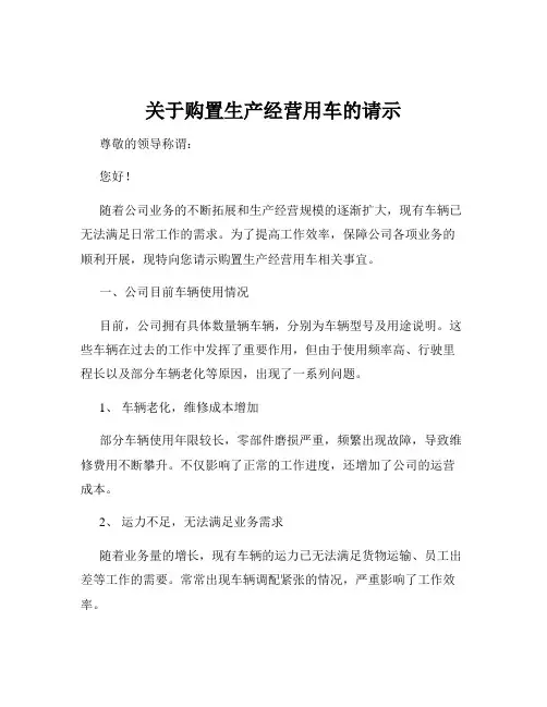 关于购置生产经营用车的请示