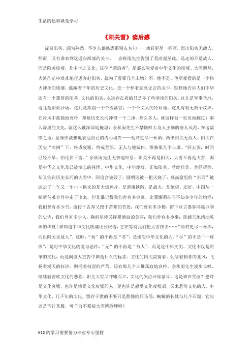 [推荐学习]八年级语文上册第四单元15阳关雪读后感苏教版