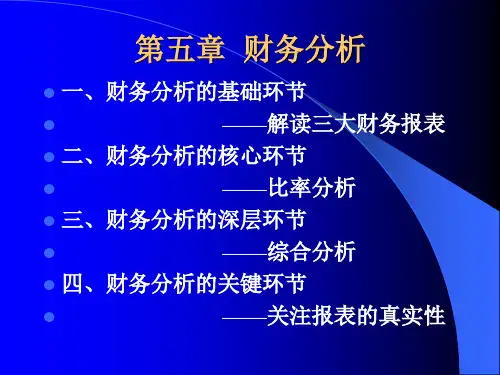 财务管理学课件第五章财务分析