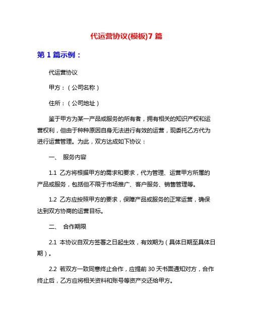 代运营协议(模板)7篇