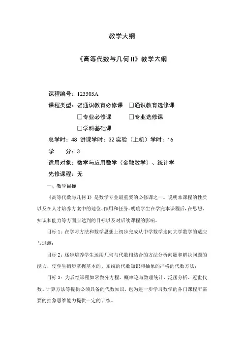 课程教学大纲_高等代数与几何II