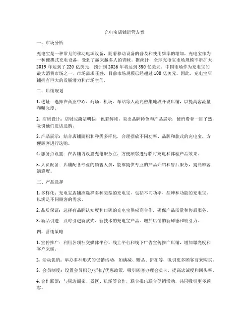充电宝店铺运营方案