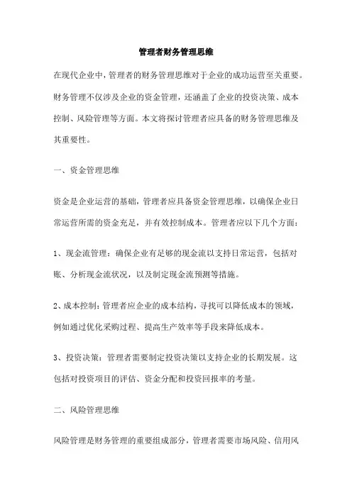 管理者财务管理思维