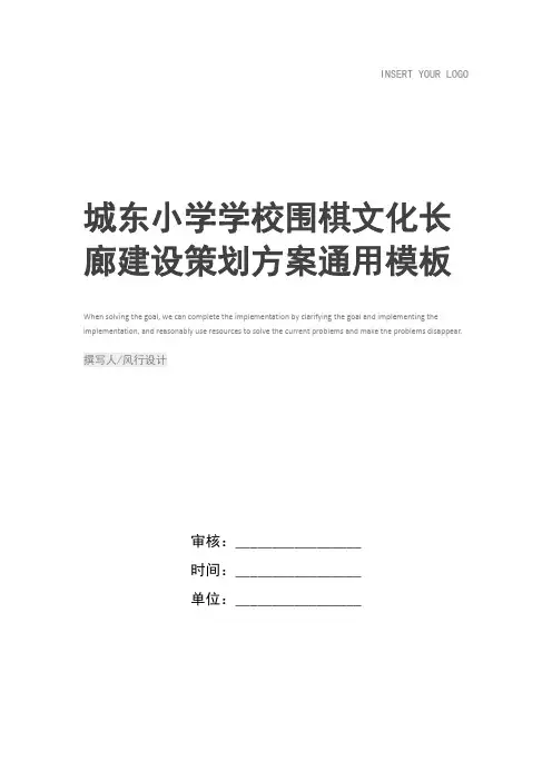 城东小学学校围棋文化长廊建设策划方案