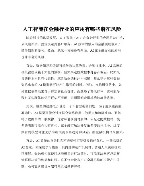 人工智能在金融行业的应用有哪些潜在风险