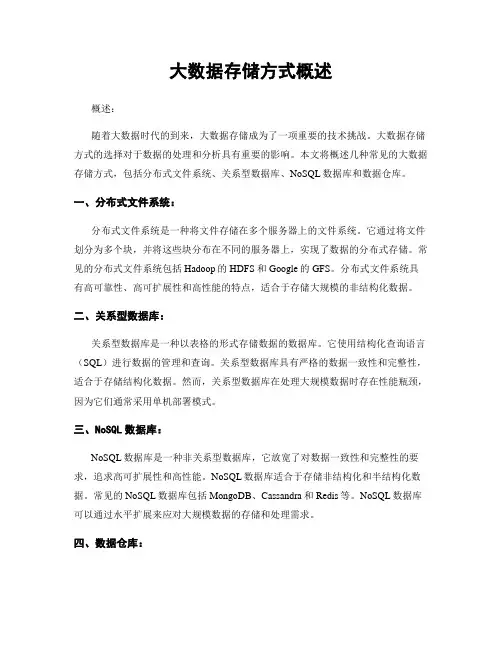 大数据存储方式概述