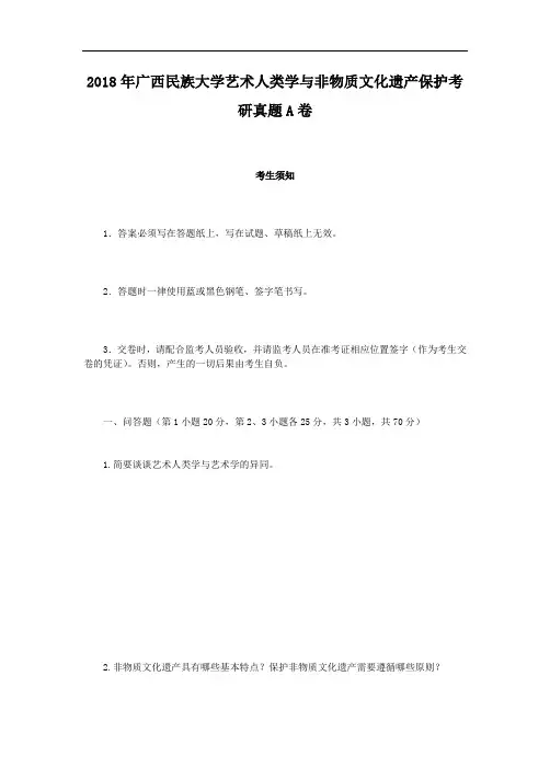 2018年广西民族大学艺术人类学与非物质文化遗产保护考研真题A卷