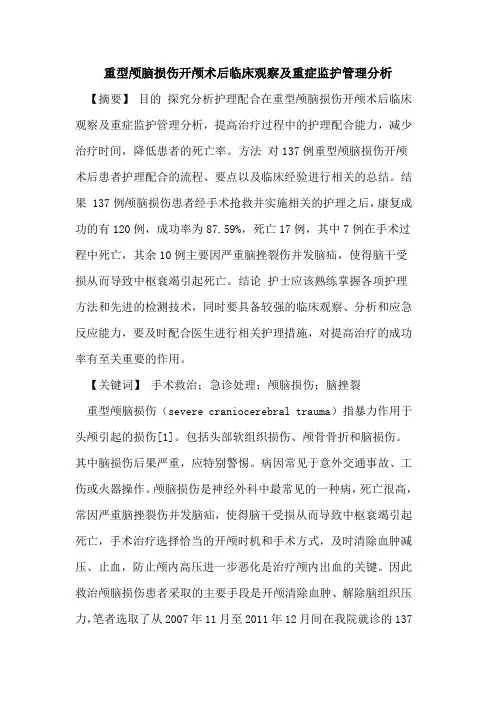 重型颅脑损伤开颅术后临床观察及重症监护管理分析论文