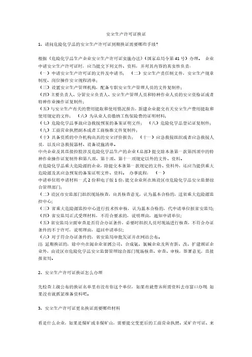 安全生产许可证换证安全生产