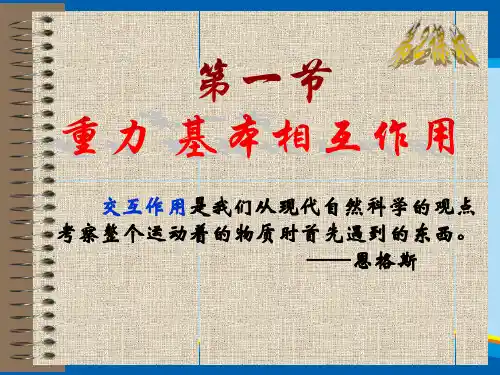 人教版 高一物理 必修1 第三章：3.1重力-基本相互作用(共11张PPT)