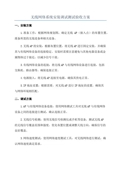 无线网络系统安装调试测试验收方案