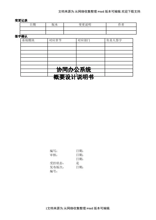 OA协同办公系统概要申请报告~~书