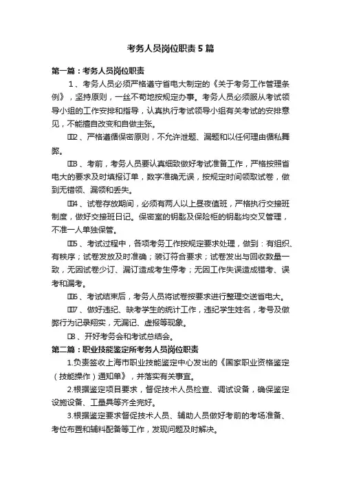 考务人员岗位职责5篇