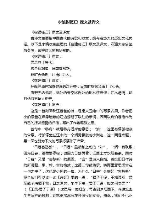《宿建德江》原文及译文
