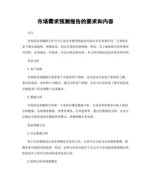 市场需求预测报告的要求和内容