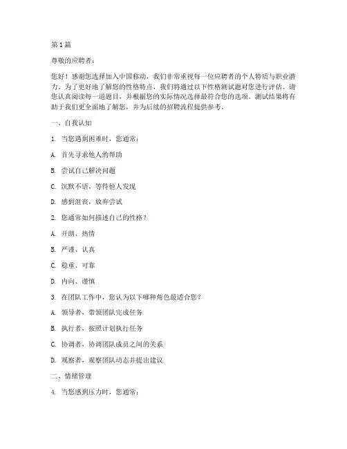 移动公司笔试性格测试题(3篇)