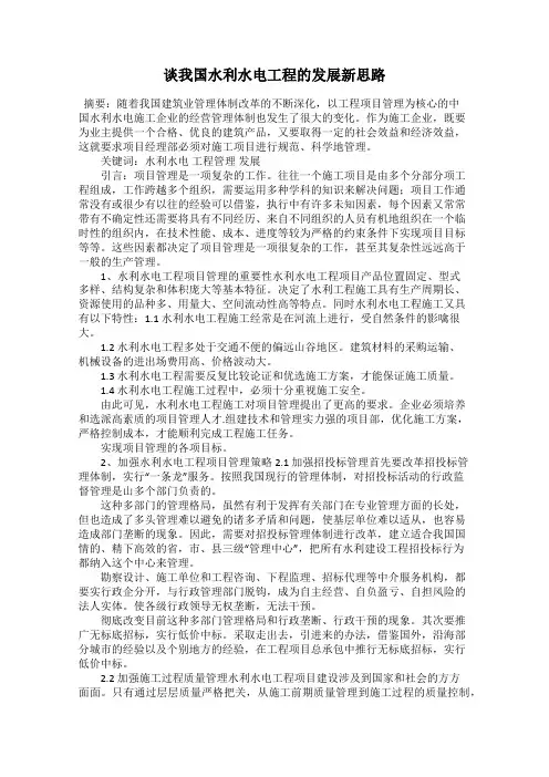 谈我国水利水电工程的发展新思路